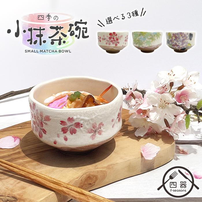 抹茶碗  3 NEW新型 選べる3種 春の小抹茶椀 250cc 抹茶碗 小鉢 小付け 浅鉢