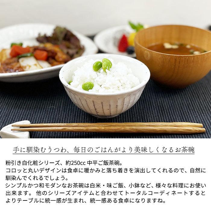粉引き白化粧 中平ご飯茶碗(中) 11cm 250cc MO 日本製 美濃焼 陶器 和