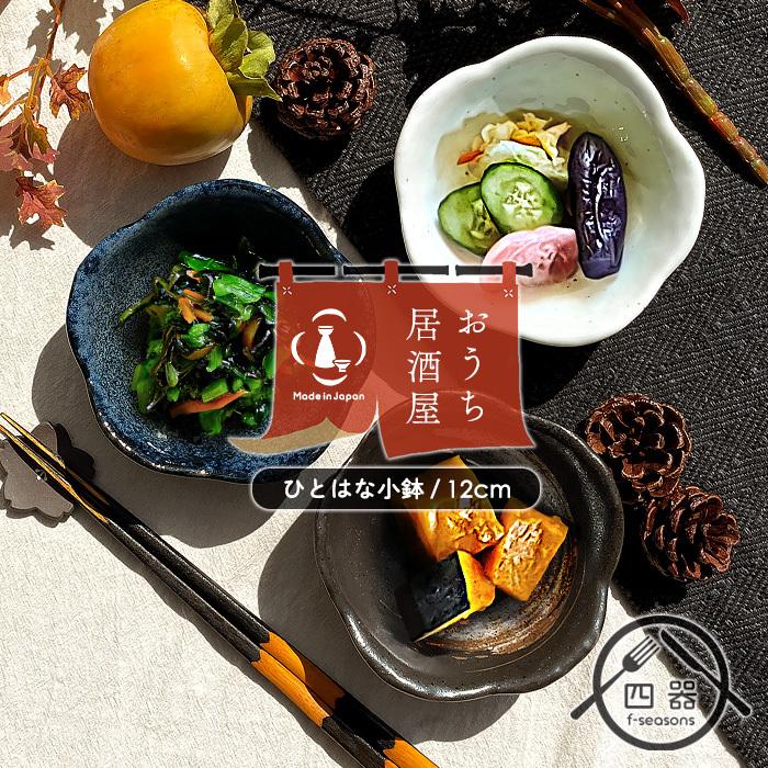 おうち居酒屋 選べる3色 TT ひとはな小鉢 12cm 日本製 国産 美濃 おうち居酒屋 選べる3色 TT ひとはな小鉢 12cm 日本製 国産 美濃