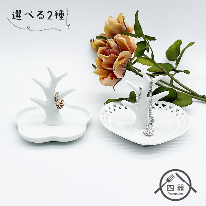 選べる2種 リングホルダーツリー 日本製 美濃焼 陶器 洋食器 白い食器