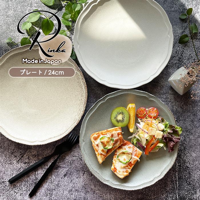 選べる3色 Rinkaシリーズ 丸皿 24cm お皿 皿 プレート 魚料理 肉料理