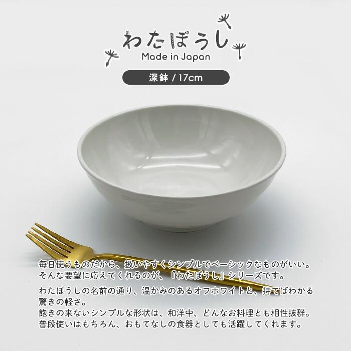 わたぼうし 軽量 深鉢 17cm 700cc 日本製 国産 美濃焼 陶磁器 洋食器