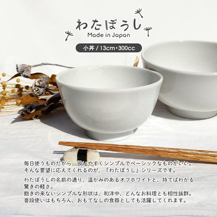 わたぼうし 軽量 小丼 13cm 500cc 日本製 国産 美濃焼 陶磁器 洋食器