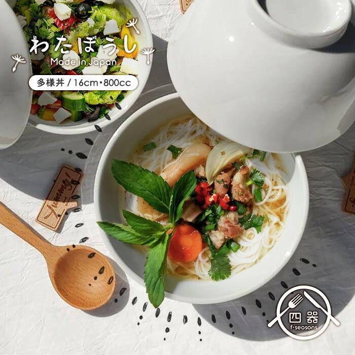 わたぼうし 軽量 多様丼 16cm 800cc 日本製 国産 美濃焼 陶磁器 洋食器