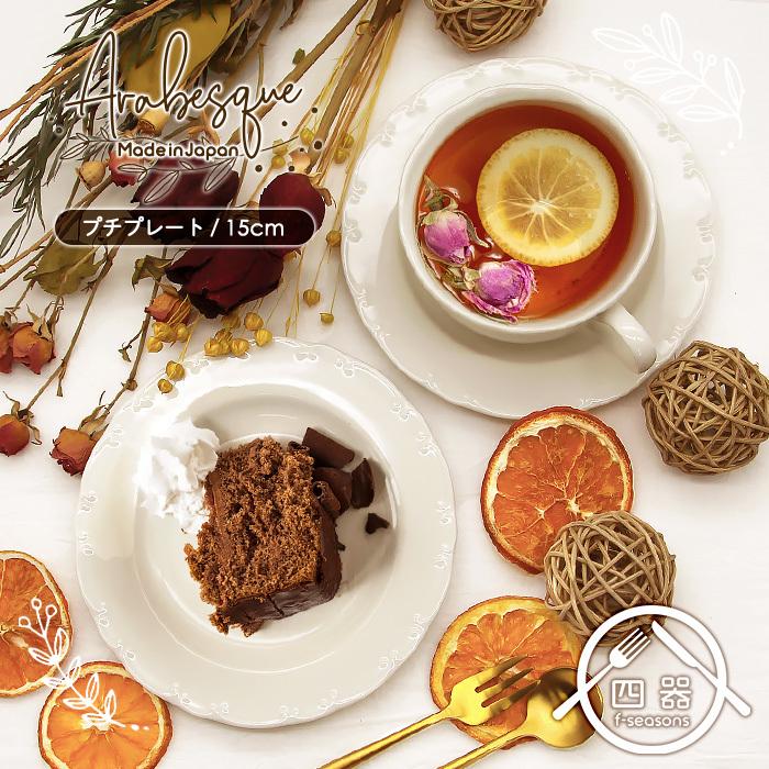 アラベスク プチケーキプレート 15cm 日本製 国産 美濃焼 陶磁器 洋食