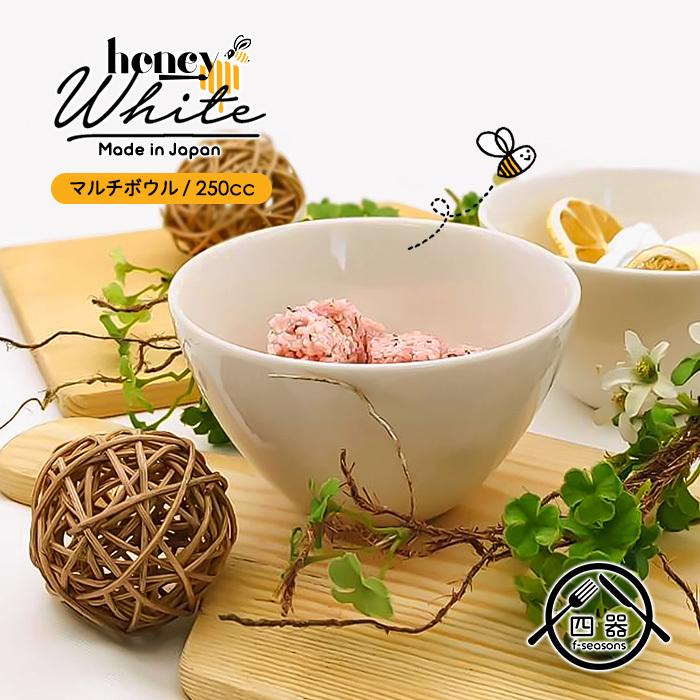 ハニーホワイト マルチボウル 250cc 日本製 国産 美濃焼 陶磁器 洋食器