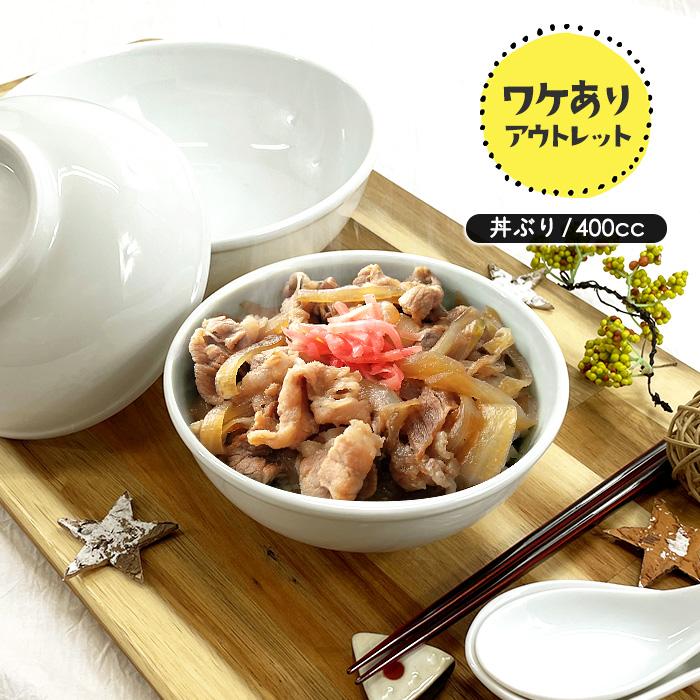 アウトレット品 たっぷり野菜ラーメン丼 400cc 日本製 国産 美濃焼 陶磁器 洋食器 白い食器 どんぶり ラーメン鉢 小丼 :812399-b:四器f-seasons 通販 白い食器 高台ラーメン丼 1200cc アウトレット 美濃焼 陶磁器 日本製 ラーメン どんぶり 丼ぶり らーめん 無地 訳あり シンプル おしゃれ プロ仕様