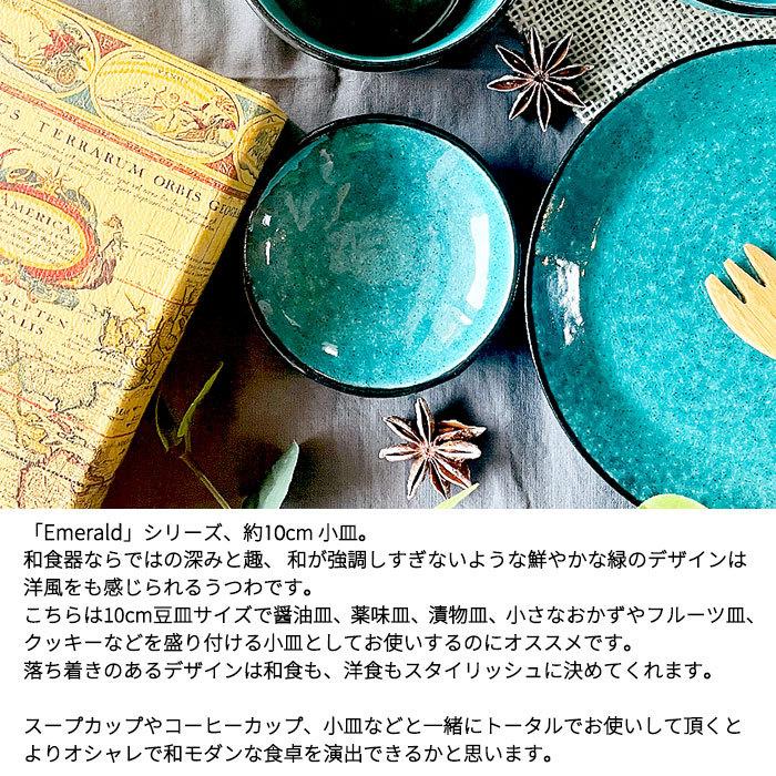 Emeraldシリーズ 豆皿 10cm 日本製 国産 美濃焼 和食器 陶磁器 陶器