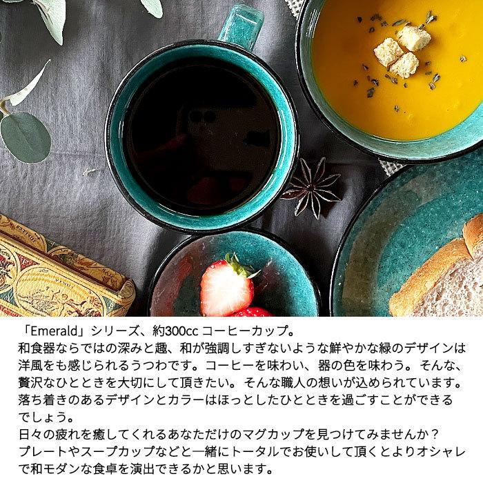 Emeraldシリーズ マグカップ 300cc 日本製 国産 美濃焼 和食器 陶磁器