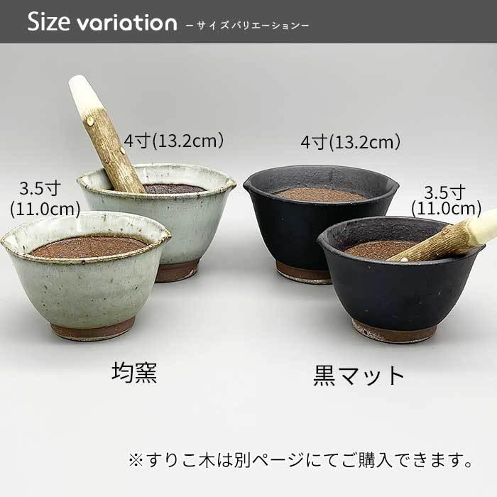 選べる二色 すり鉢 4寸 (14cm) 日本製 陶器 和陶器 和食器 擂鉢 鉢
