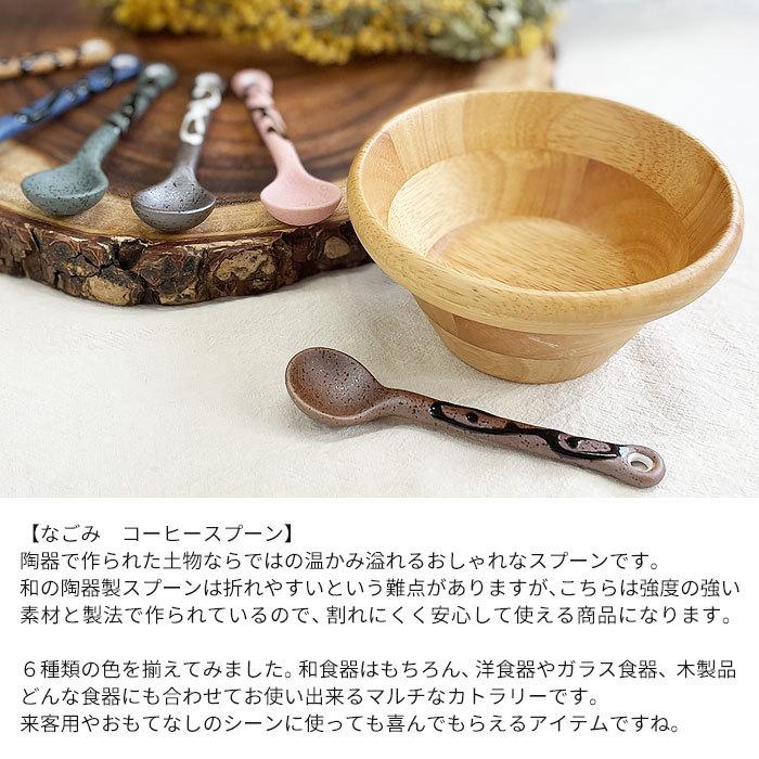 なごみ コーヒースプーン 日本製 美濃焼 和食器 陶器 陶磁器製 強化