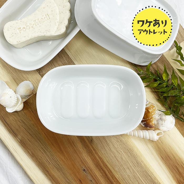 アウトレット品 ソープディシュ 日本製 国産 美濃焼 陶磁器 ソープ