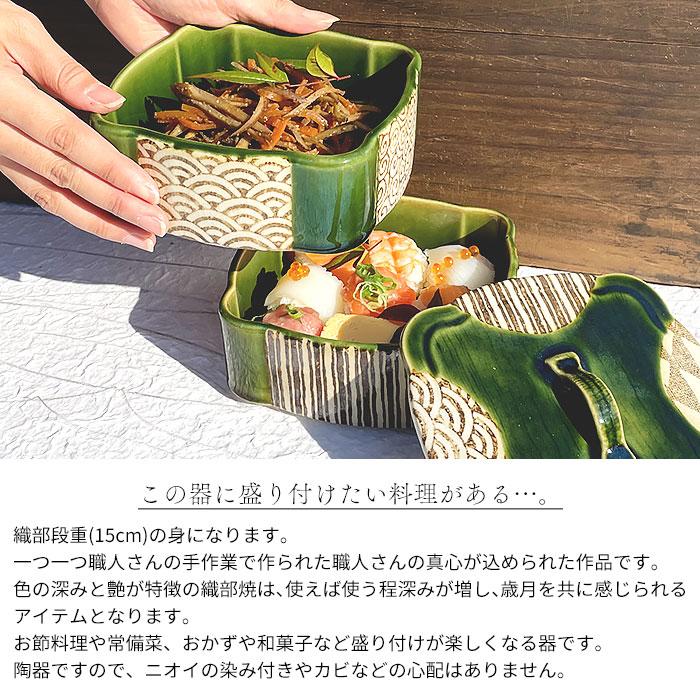 焼き物　お重 萌えみどり 織部段重 (大) 容器のみ 4寸 5寸 日本製 国産 瀬戸焼