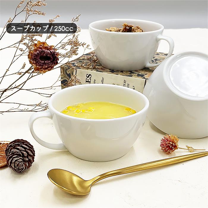 うすかる 持ち手付きスープカップ 250cc 日本製 美濃焼 洋食器 白い