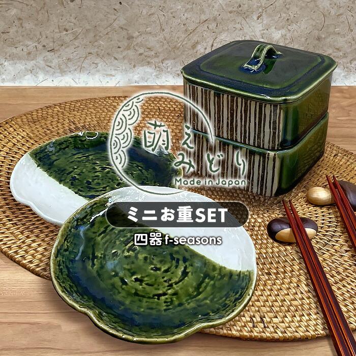 送料無料 萌えみどり ミニお重セット 瀬戸焼 和食器 陶器 食器 食器