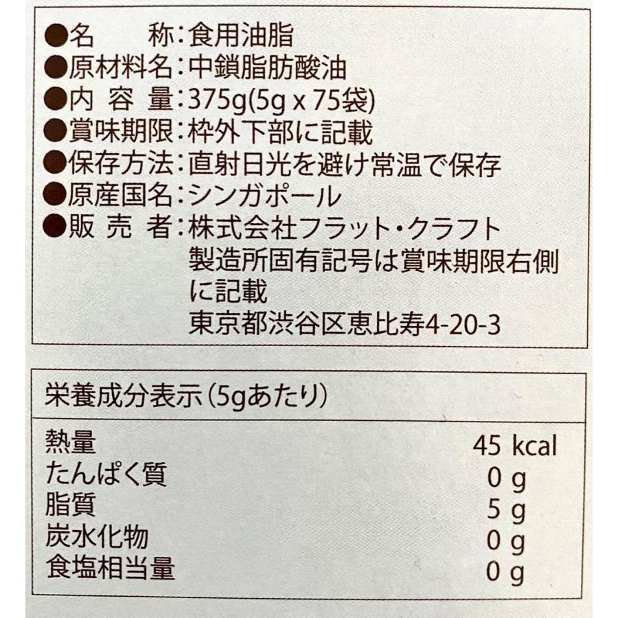 MCTオイル　ココナッツオイル　5g X 75袋 中鎖脂肪酸 ココナッツ由来原料 100％｜sikisima｜05