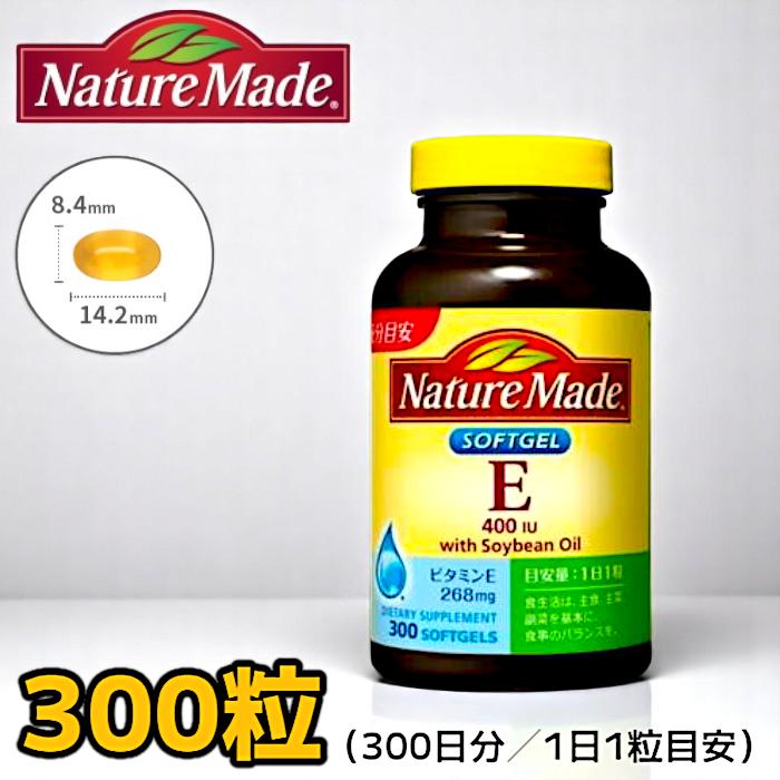 ビタミンE サプリメント　ネイチャーメイド　新品未開封 Nature Made ネイチャーメイド ビタミンE サプリメント 300粒 大塚