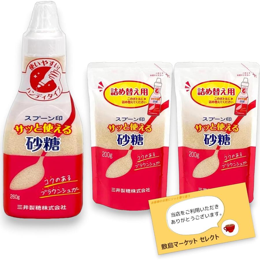 スプーン印 サッと使える砂糖 ボトル260g 1本 詰め替え200g 2本