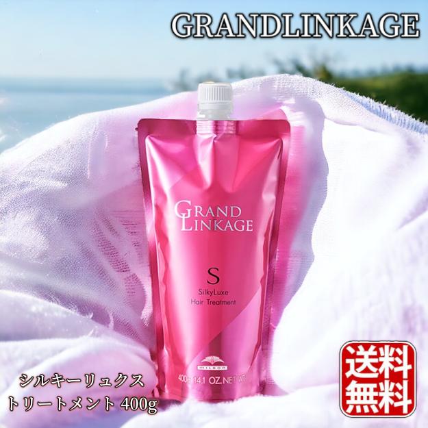 GRANDLINKAGE ミルボン グランドリンケージ シルキーリュクス