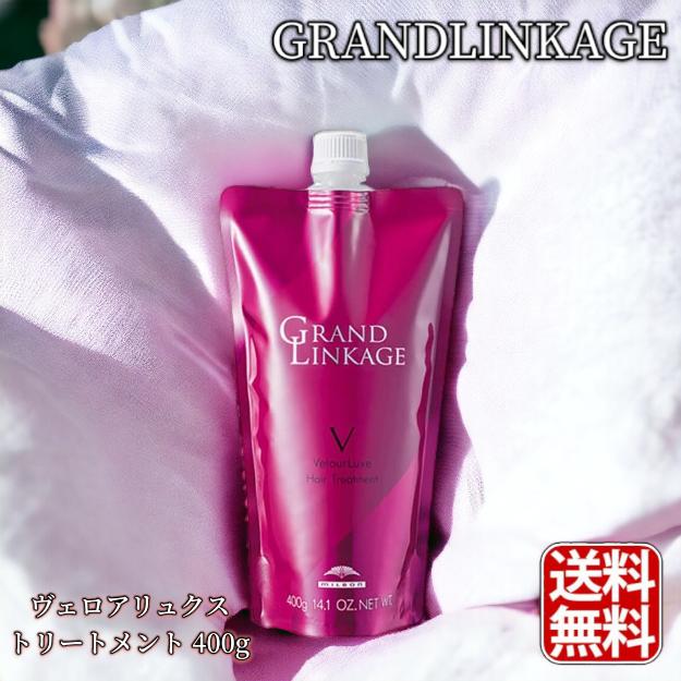 GRANDLINKAGE ミルボン グランドリンケージ ヴェロアリュクス