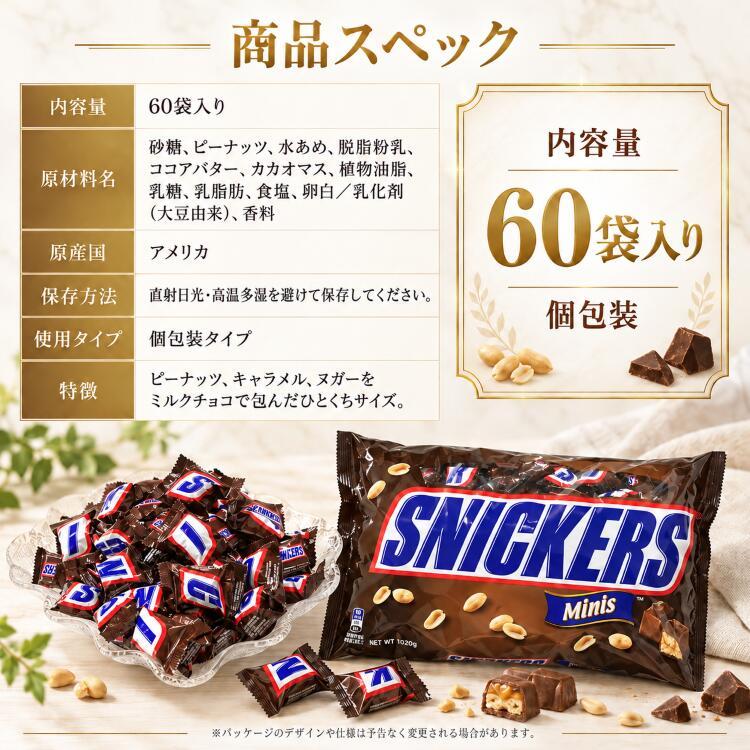 スニッカーズ ミニチュア 60個 チョコレート SNICKERS MINIS 個包装