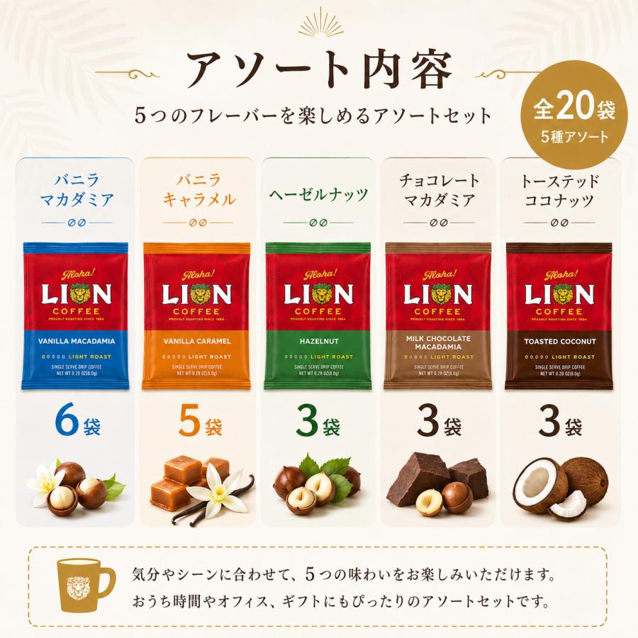 LION COFFEE（ライオンコーヒー） ドリップバッグ 5種アソート 20袋