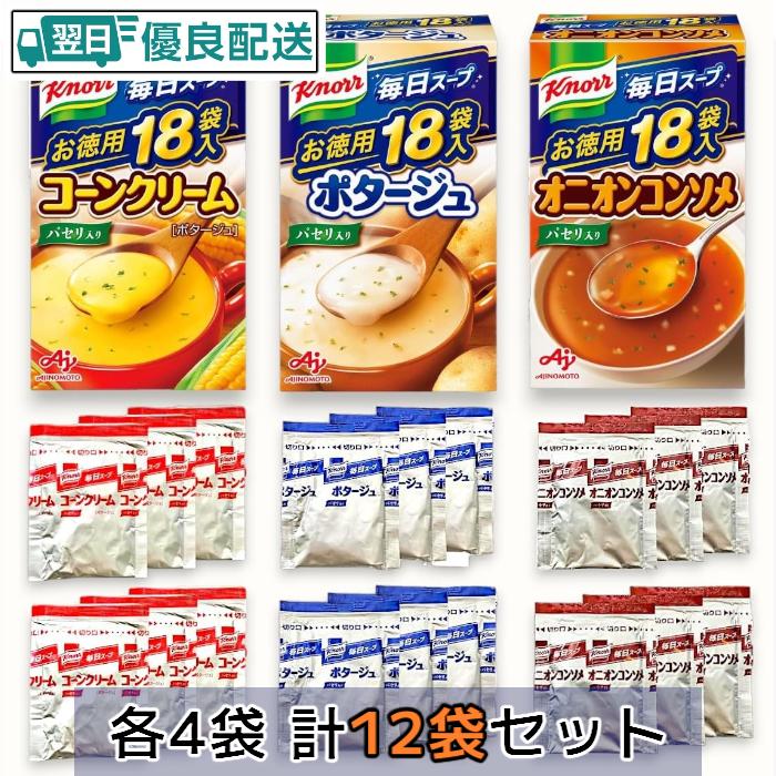 クノール カップスープ 3種類12袋入りセット 〔コーンクリーム4袋