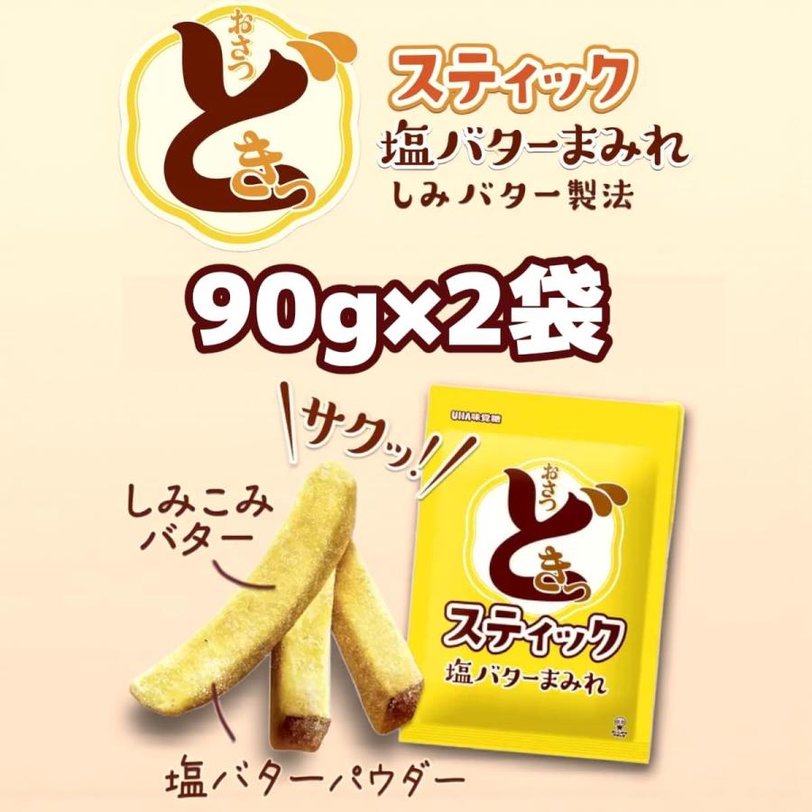 UHA味覚糖 おさつどきっ スティック 塩バターまみれ 90g×2袋 スナック