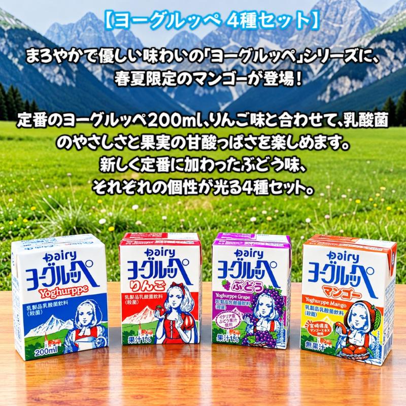 ヨーグルッペ 20本 詰め合わせ (4種類各5本) 定番のリンゴ味とぶどう味