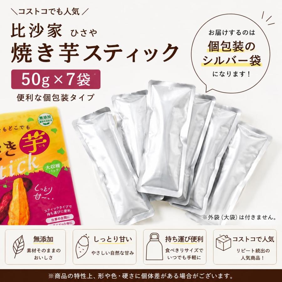 比沙家 焼き芋スティック 50g×7袋 個包装 小分け 無添加 さつまいも