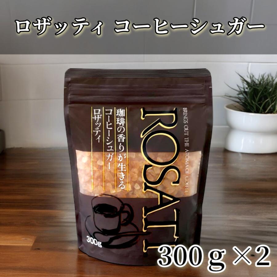 【Maa☆様】専用・茶(コーヒー)300g×2袋≪リクエスト特割特価≫ ロザッティ コーヒーシュガー 300g×2袋 砂糖 小粒 コーヒー ブラウン