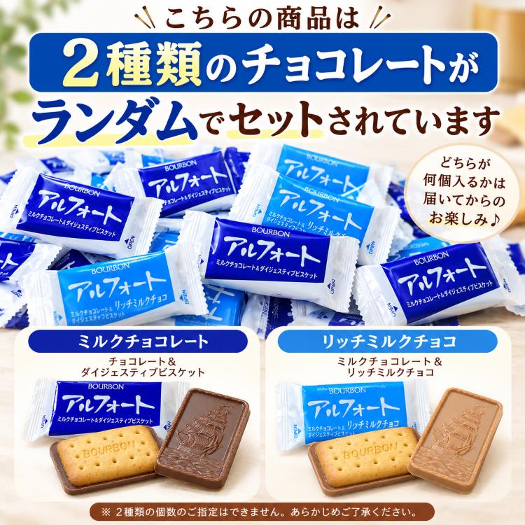 アルフォート 2種 40袋 詰め合わせ ミルクチョコ&リッチミルクチョコ