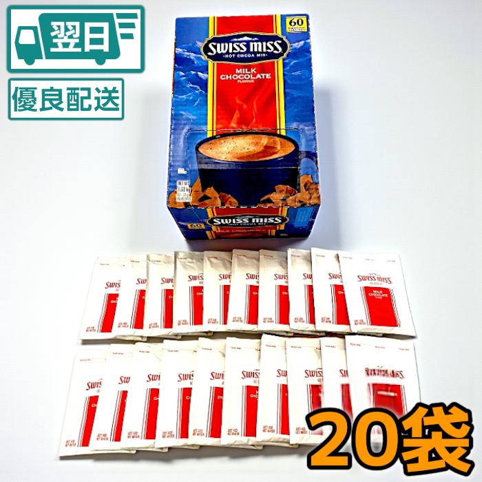 Swiss miss（スイスミス） ココア ミルクチョコレート 20袋 小分け