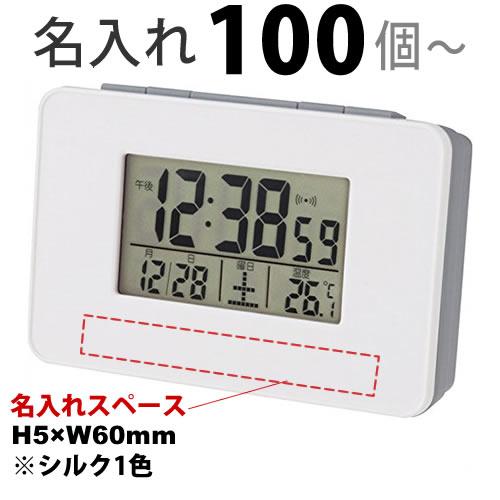 卒業記念品 名入れ 時計 記念品 最小ロット100から 電波目覚まし電波時計SN-01 145065