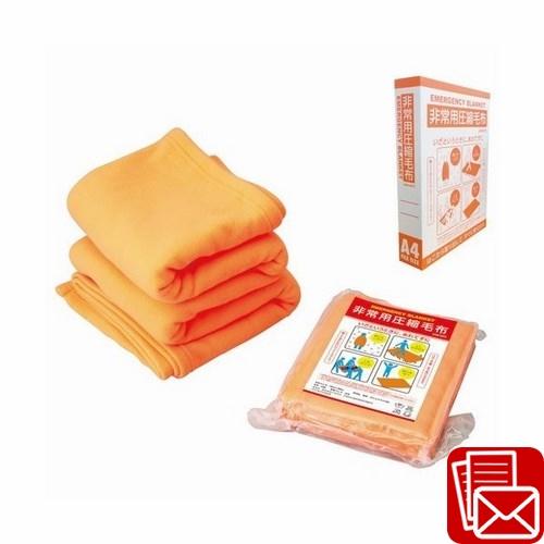 防災備蓄品 災害対策 防災グッズ 避難グッズ 災害グッズ 非常用圧縮毛布(226471-01) ポイント消化