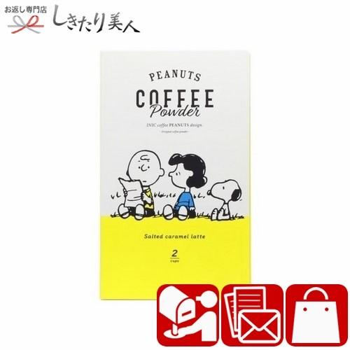 バレンタイン 早割 お年賀 かわいい プチギフト スヌーピー Peanuts コーヒースティック 塩キャラメルラテ 2p Pe 016 Pe 016 お返し ギフト専門店 しきたり美人 通販 Yahoo ショッピング