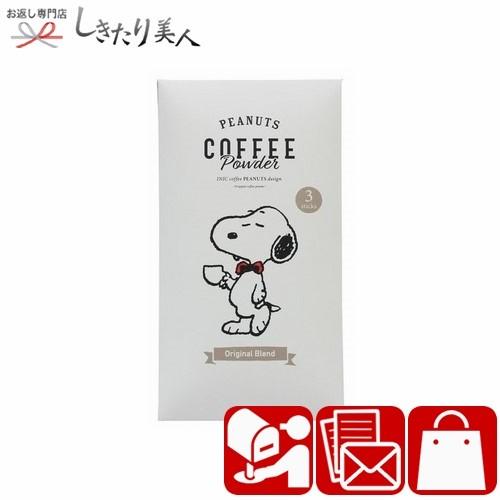 母の日 父の日 早割 おしゃれ プチギフト スヌーピー Peanuts コーヒースティック オリジナルブレンド3p カード付き Pe 033 Pe 033 お返し ギフト専門店 しきたり美人 通販 Yahoo ショッピング