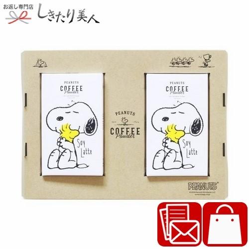 母の日 父の日 早割 かわいい プチギフト スヌーピー Peanuts コーヒースティック ソイラテ 2p入り2個セット Pe 105 Pe 105 お返し ギフト専門店 しきたり美人 通販 Yahoo ショッピング