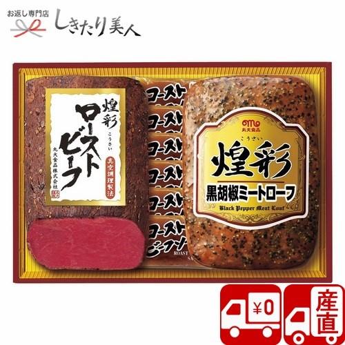 記念品 送料無料 産地直送 丸大食品 煌彩ハム ローストビーフギフト S Www Legheleggere Com