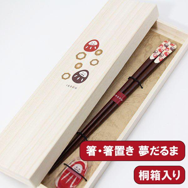 箸 箸置き セット 木製 漆塗り 木箱 吉兆 夢 だるま 1膳 おはし 桐箱