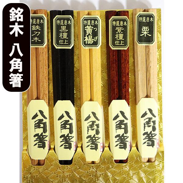 箸 5膳セット 八角 8角 木製 お箸 おはし 箸セット お箸セット 八角箸