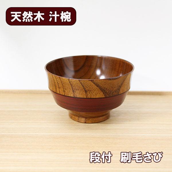 お椀 汁椀 木製 段付 刷毛さび 朱塗 漆器 漆塗り 330ml お碗 味噌汁