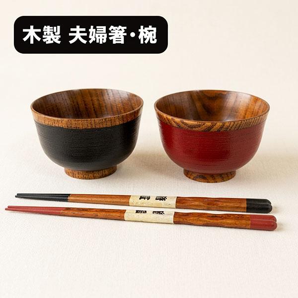 木製 汁椀 夫婦椀 箸 5セット 夫婦椀 夫婦箸 セット 刷毛目 ペア 木製 漆塗り 朱 黒 天然木 汁椀