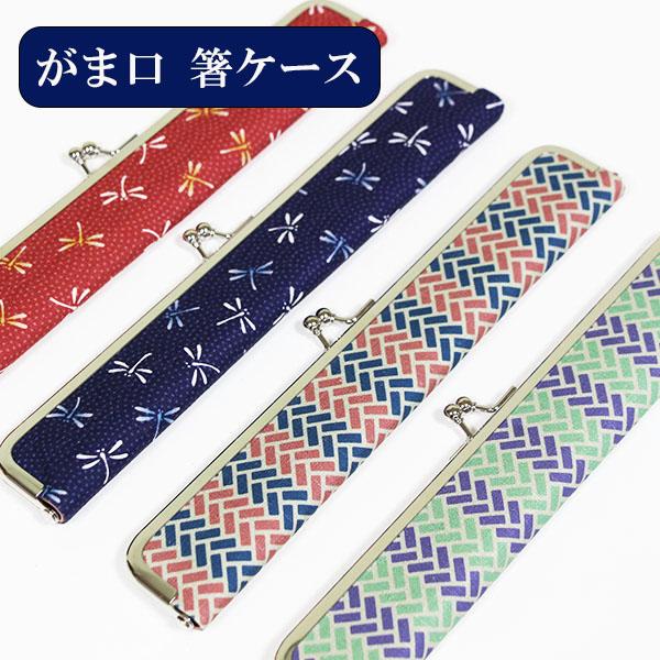 がま口 箸ケース 箸入れ 箸箱 箸袋 最新アイテム