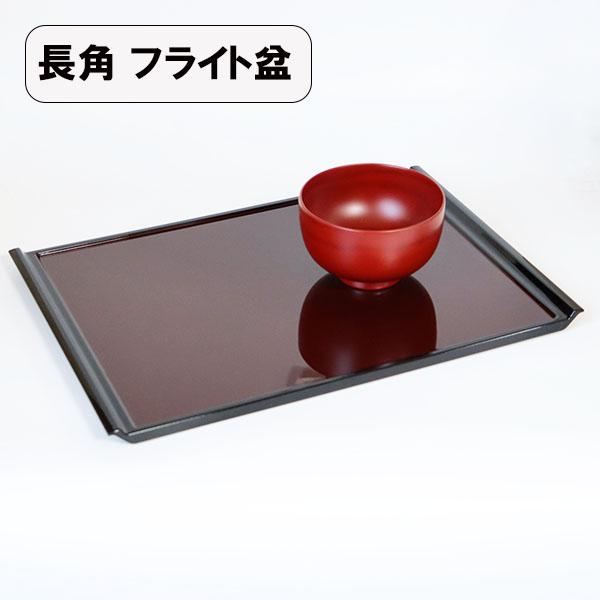 トレー トレイ お盆 フライト盆 溜 59cm 日本製 お膳 会席膳 割れない