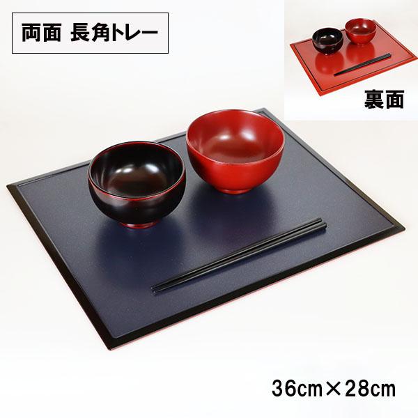 両面 トレー トレイ お盆 黒 朱 日本製 36cm 長角膳 すべり止め加工