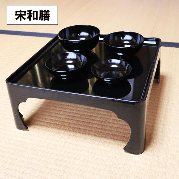 脚付き 膳 黒 宗和膳 日本製 足つき お膳 御膳 高膳 一人膳 1人膳 漆器
