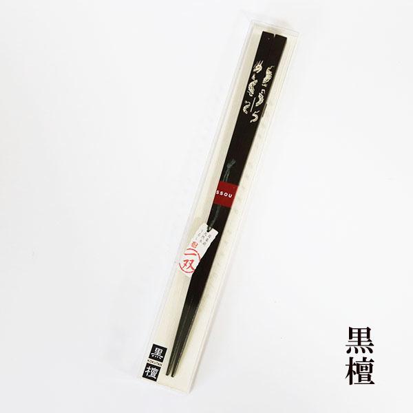 箸 黒檀 貝象嵌 龍閃 23cm 漆塗り 1膳 一膳 お箸 おはし 国産 日本製