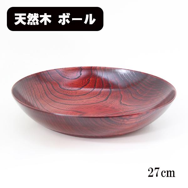 木製 大皿 深皿 盛り鉢 平筋 ボウル 27cm 赤すり漆 漆塗り 日本製 漆器