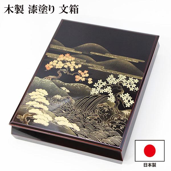 文箱 漆器 文庫 山水 蒔絵 木製 越前漆器 漆塗り 日本製 手文庫 高級